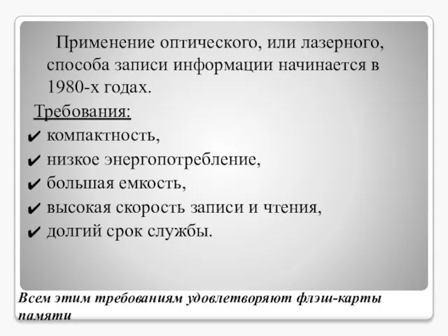 Всем этим требованиям удовлетворяют флэш-карты памяти Применение оптического, или лазерного, способа записи