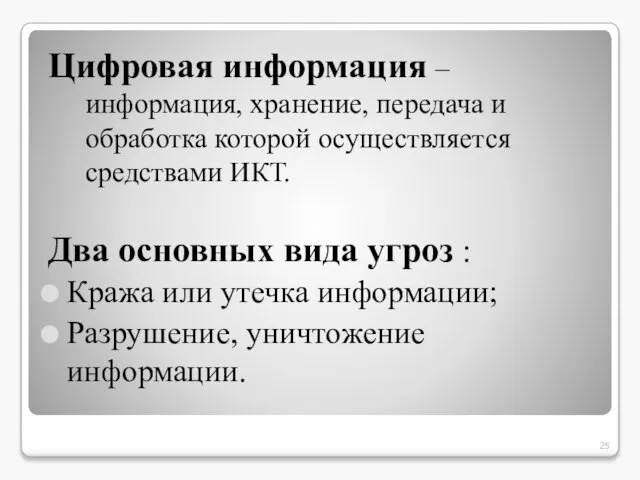 Цифровая информация – информация, хранение, передача и обработка которой осуществляется средствами ИКТ.