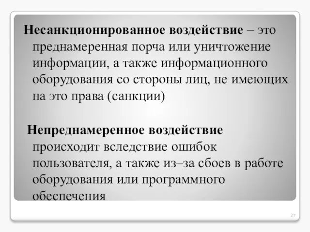 Несанкционированное воздействие – это преднамеренная порча или уничтожение информации, а также информационного