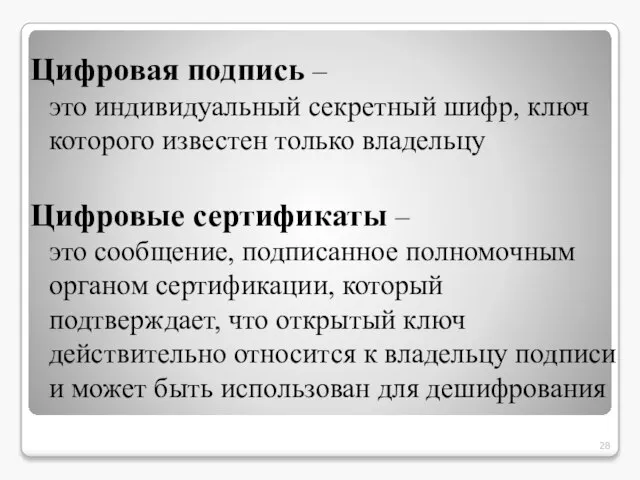 Цифровая подпись – это индивидуальный секретный шифр, ключ которого известен только владельцу