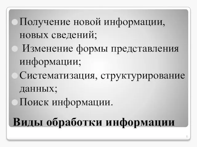 Виды обработки информации Получение новой информации, новых сведений; Изменение формы представления информации;