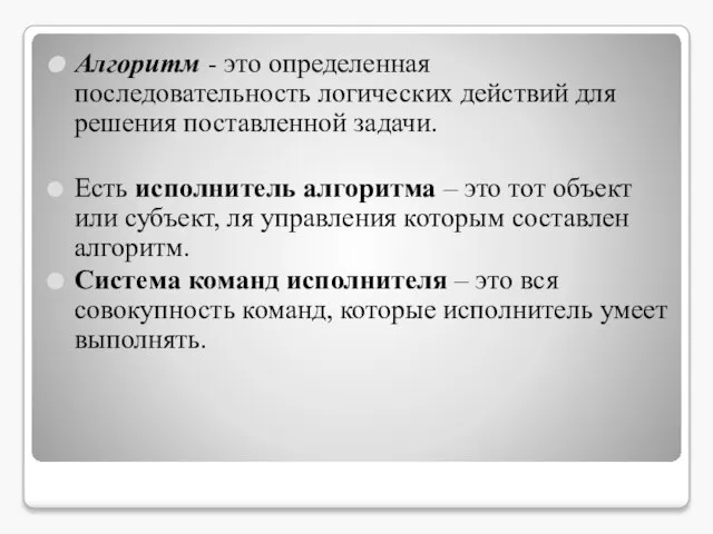 Алгоритм - это определенная последовательность логических действий для решения поставленной задачи. Есть