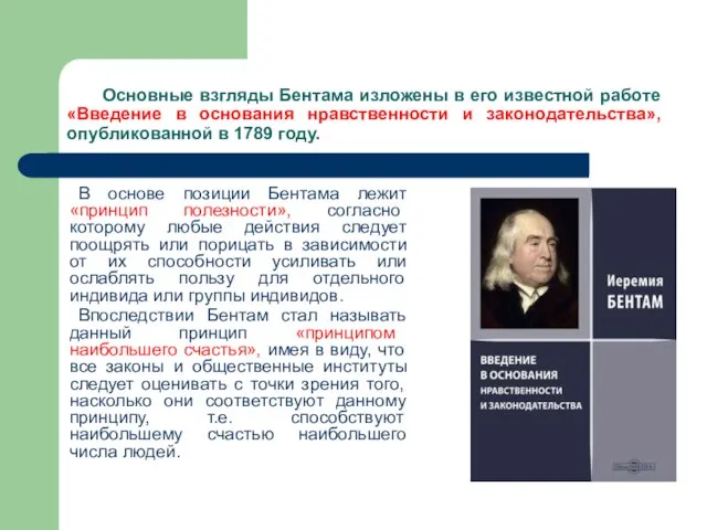 Основные взгляды Бентама изложены в его известной работе «Введение в основания нравственности