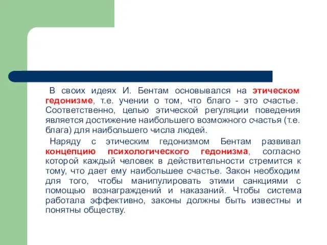 В своих идеях И. Бентам основывался на этическом гедонизме, т.е. учении о