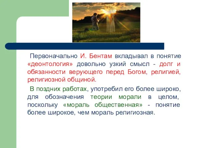 Первоначально И. Бентам вкладывал в понятие «деонтология» довольно узкий смысл - долг