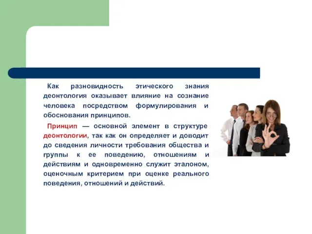 Как разновидность этического знания деонтология оказывает влияние на сознание человека посредством формулирования