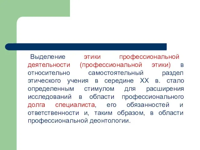 Выделение этики профессиональной деятельности (профессиональной этики) в относительно самостоятельный раздел этического учения