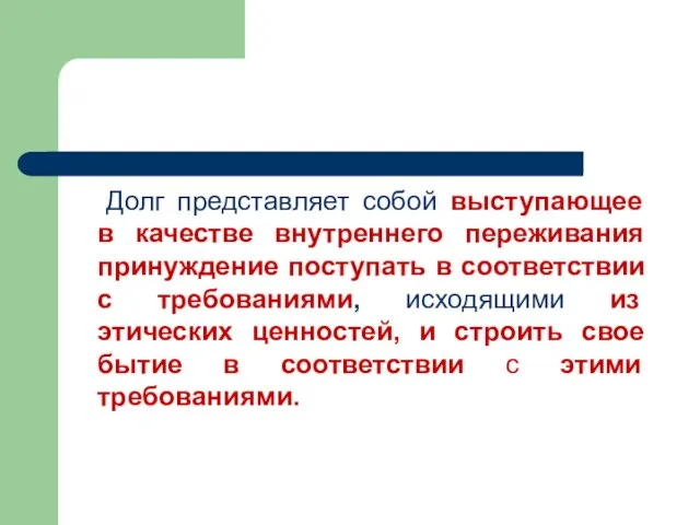 Долг представляет собой выступающее в качестве внутреннего переживания принуждение поступать в соответствии