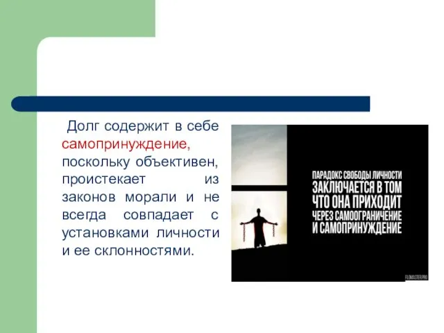 Долг содержит в себе самопринуждение, поскольку объективен, проистекает из законов морали и