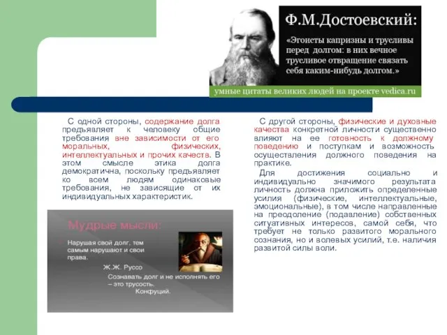 С одной стороны, содержание долга предъявляет к человеку общие требования вне зависимости