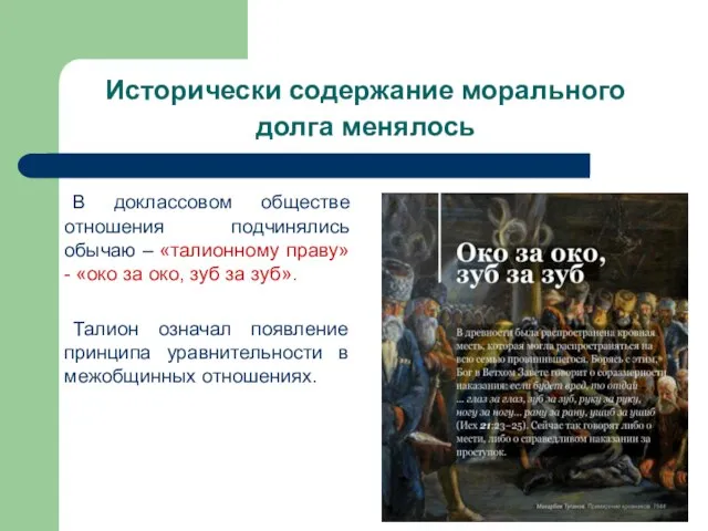 Исторически содержание морального долга менялось В доклассовом обществе отношения подчинялись обычаю –