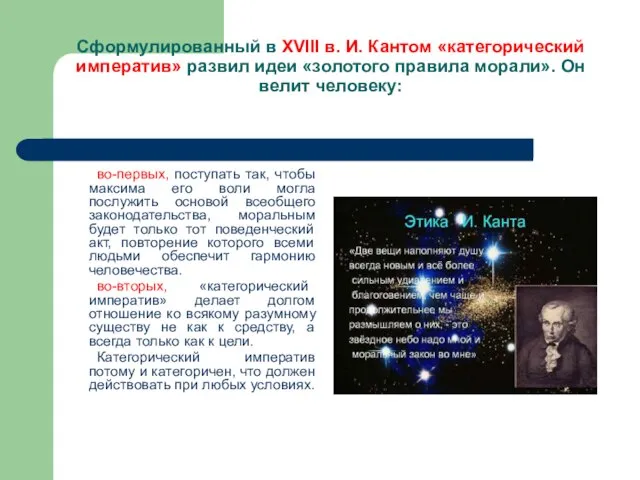 Сформулированный в XVIII в. И. Кантом «категорический императив» развил идеи «золотого правила