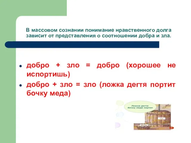 В массовом сознании понимание нравственного долга зависит от представления о соотношении добра