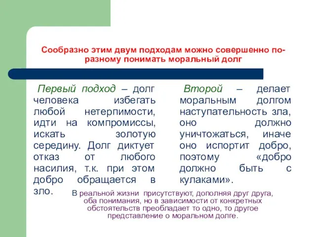 Сообразно этим двум подходам можно совершенно по-разному понимать моральный долг Первый подход