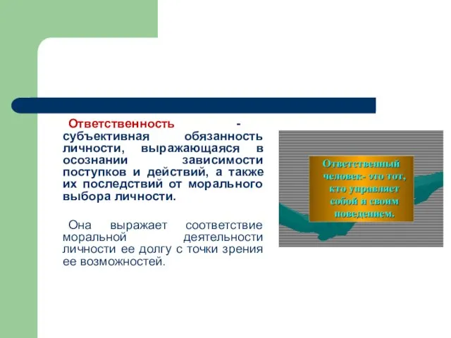 Ответственность - субъективная обязанность личности, выражающаяся в осознании зависимости поступков и действий,