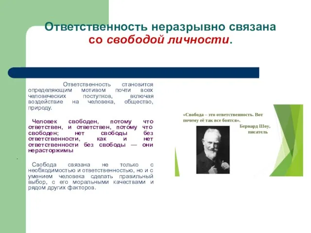 Ответственность неразрывно связана со свободой личности. Ответственность становится определяющим мотивом почти всех