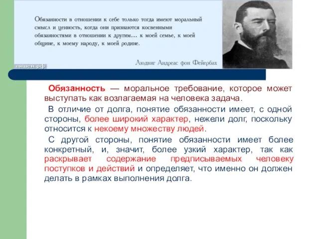 Обязанность — моральное требование, которое может выступать как возлагаемая на человека задача.