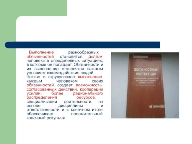 Выполнение разнообразных обязанностей становится долгом человека в определенных ситуациях, в которые он