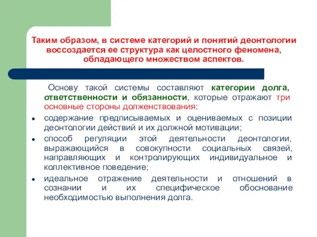 Таким образом, в системе категорий и понятий деонтологии воссоздается ее структура как