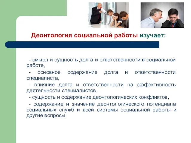 Деонтология социальной работы изучает: - смысл и сущность долга и ответственности в