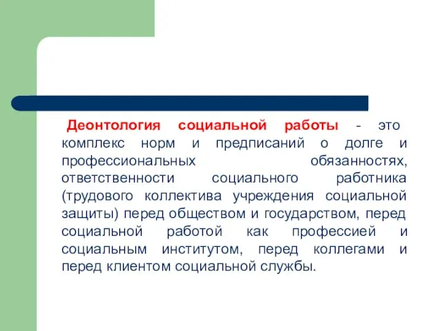 Деонтология социальной работы - это комплекс норм и предписаний о долге и