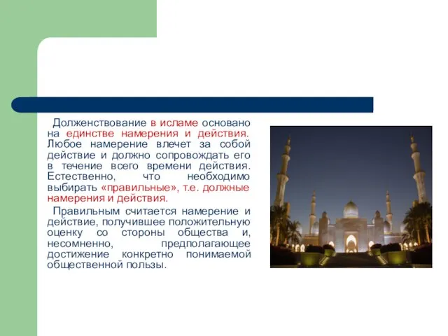 Долженствование в исламе основано на единстве намерения и действия. Любое намерение влечет