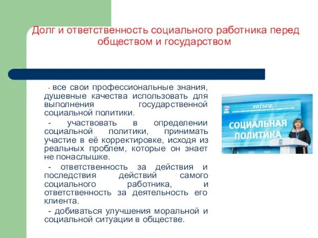 Долг и ответственность социального работника перед обществом и государством - все свои