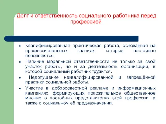 Долг и ответственность социального работника перед профессией Квалифицированная практическая работа, основанная на