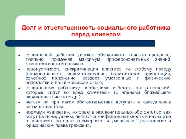 Долг и ответственность социального работника перед клиентом социальный работник должен обслуживать клиента