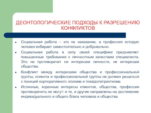 ДЕОНТОЛОГИЧЕСКИЕ ПОДХОДЫ К РАЗРЕШЕНИЮ КОНФЛИКТОВ Социальная работа – это не наказание, а