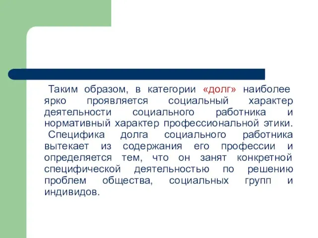 Таким образом, в категории «долг» наиболее ярко проявляется социальный характер деятельности социального