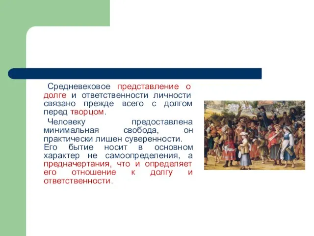 Средневековое представление о долге и ответственности личности связано прежде всего с долгом