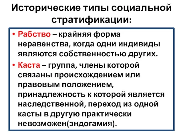 Исторические типы социальной стратификации: Рабство – крайняя форма неравенства, когда одни индивиды