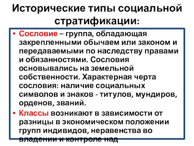 Исторические типы социальной стратификации: Сословие – группа, обладающая закрепленными обычаем или законом