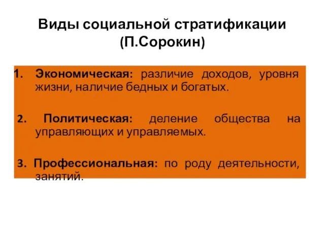 Виды социальной стратификации (П.Сорокин) Экономическая: различие доходов, уровня жизни, наличие бедных и