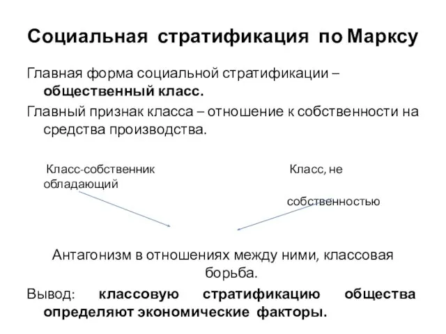 Социальная стратификация по Марксу Главная форма социальной стратификации – общественный класс. Главный