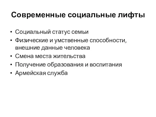 Современные социальные лифты Социальный статус семьи Физические и умственные способности, внешние данные