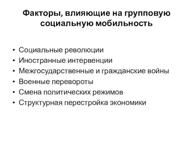 Факторы, влияющие на групповую социальную мобильность Социальные революции Иностранные интервенции Межгосударственные и