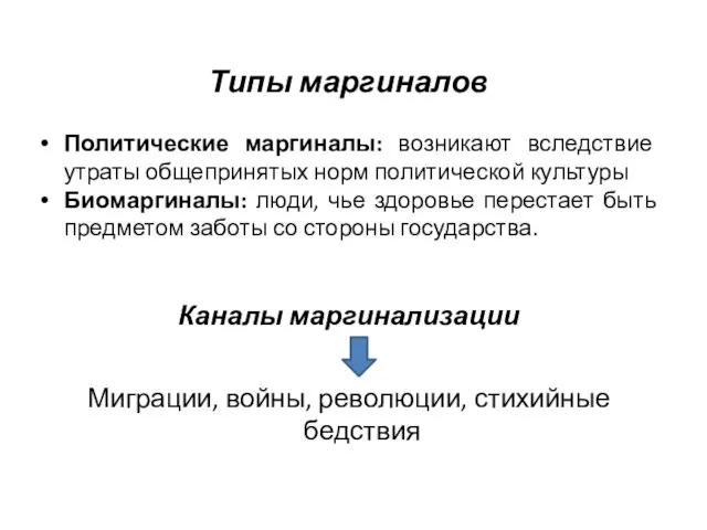 Типы маргиналов Политические маргиналы: возникают вследствие утраты общепринятых норм политической культуры Биомаргиналы: