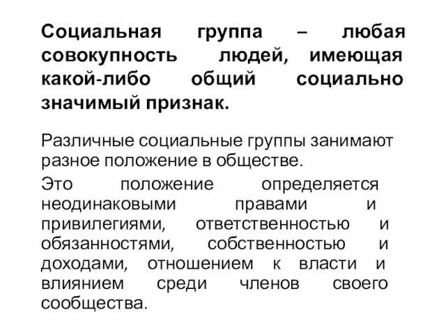 Социальная группа – любая совокупность людей, имеющая какой-либо общий социально значимый признак.