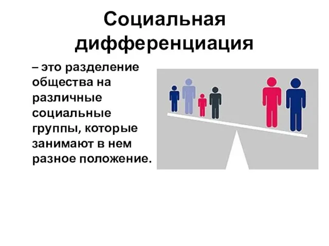 Социальная дифференциация – это разделение общества на различные социальные группы, которые занимают в нем разное положение.