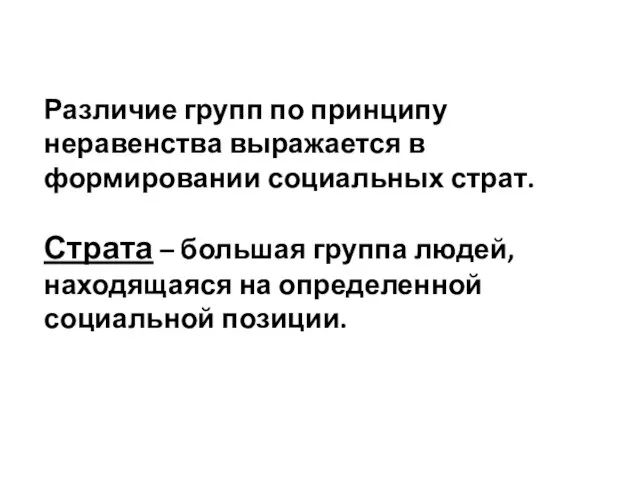 Различие групп по принципу неравенства выражается в формировании социальных страт. Страта –