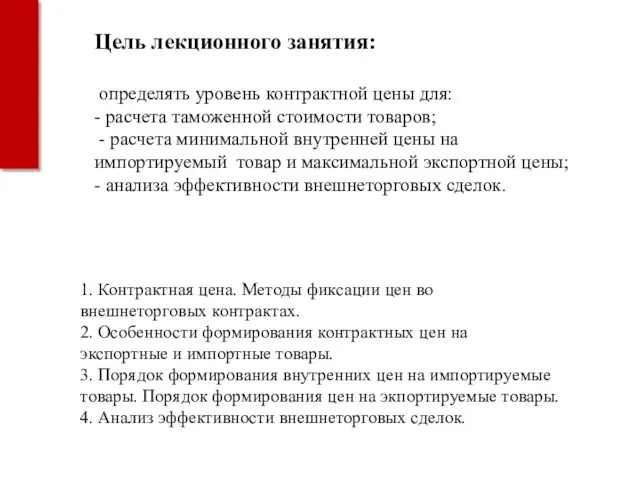 Цель лекционного занятия: определять уровень контрактной цены для: - расчета таможенной стоимости