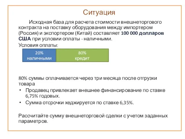 Ситуация Исходная база для расчета стоимости внешнеторгового контракта на поставку оборудования между