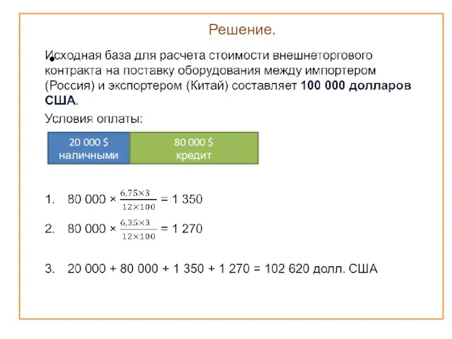 Решение. 20 000 $ наличными 80 000 $ кредит