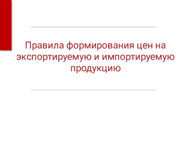 Правила формирования цен на экспортируемую и импортируемую продукцию