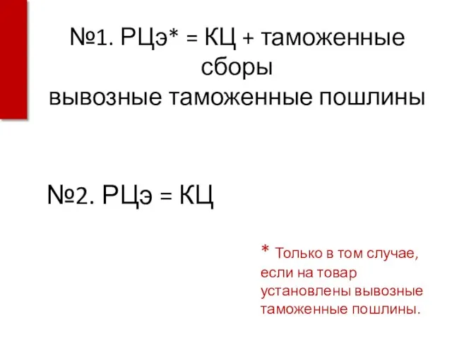 №1. РЦэ* = КЦ + таможенные сборы вывозные таможенные пошлины * Только