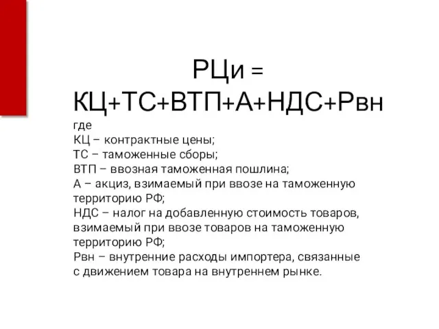 РЦи = КЦ+ТС+ВТП+А+НДС+Рвн где КЦ – контрактные цены; ТС – таможенные сборы;