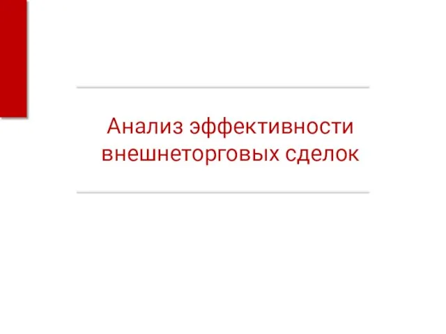 Анализ эффективности внешнеторговых сделок