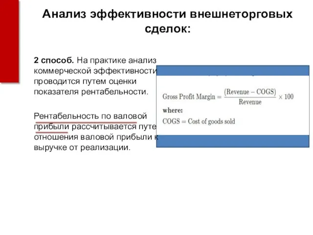 Анализ эффективности внешнеторговых сделок: 2 способ. На практике анализ коммерческой эффективности проводится